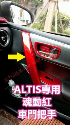ALTIS 11代 11.5代 紅色 車門 門把 把手 扶手 防護 貼膜 內裝 飾條 飾板 X Z 車門把手 非 碳纖維