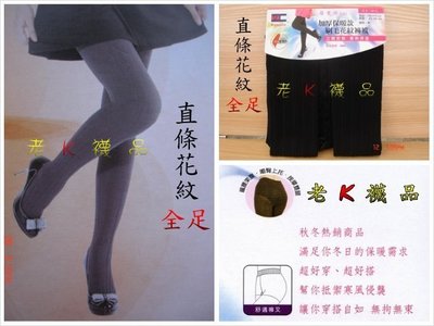 《老K的襪子工廠》 台灣製~9930直條花紋~~全足~~內刷毛~舒適褲叉保暖褲襪