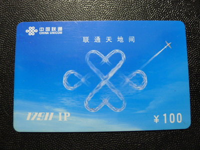【YUAN】中港澳各類電話卡-聯通天地間（中國大陸）國際通話卡 儲值卡 預付卡 充值卡