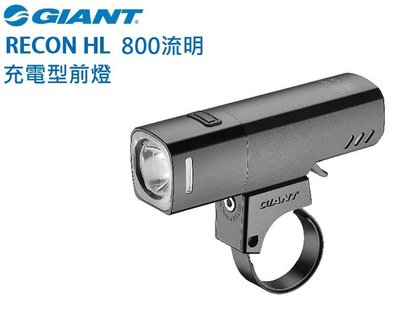 新品 GIANT 捷安特 RECON HL 800流明 USB充電式超亮自行車前燈 車燈 頭燈 全新公司貨