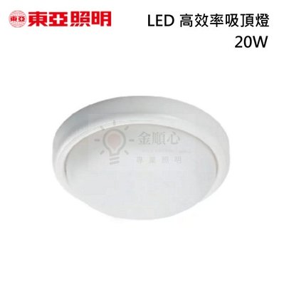 ☼金順心☼東亞 20W LED 防水吸頂燈 陽台燈 浴室燈 戶外燈 IP65 保固一年 防水 防潮 另售15W