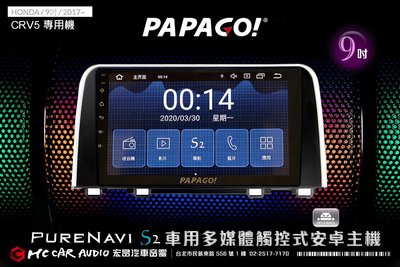 HONDA CRV5 2017年 9吋 2021旗艦版 PAPAGO S2多媒體觸控式安卓主機 6期零利率 H1792