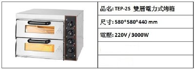 營業用 商用 烤箱 雙層 電力 雙層電力式烤箱 TEP-2S