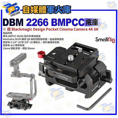 台南PQS SmallRig斯莫格 DBM 2266 BMPCC 底座 適Blackmagic Design Pocket Cinema Camera 4K 6