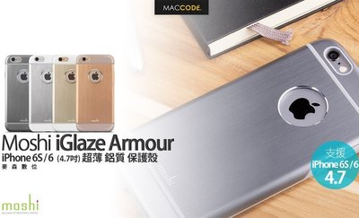 【麥森科技】Moshi iGlaze Armour iPhone 6S / 6 專用 超薄 鋁質 保護殼 公司貨 現貨 含稅