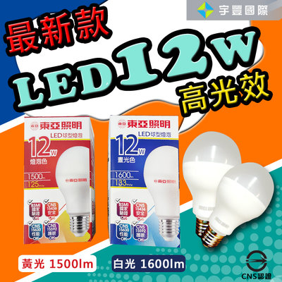 【宇豐國際】最新版 東亞 LED 12W 高光效 球泡 燈泡 全電壓 保固一年 CNS認證 白光/黃光 另有9W