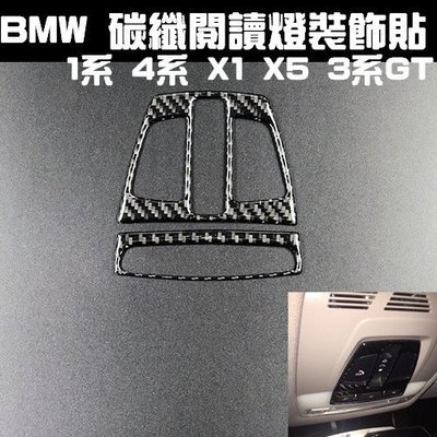 BMW 車頂閱讀燈 碳纖裝飾貼 1系 2系 3系GT 4系 X1 X5 X6 F16F20 F34 沂軒