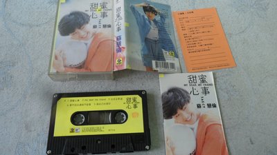 【金玉閣L03】錄音帶~蘇慧倫 甜蜜心事~滾石唱片