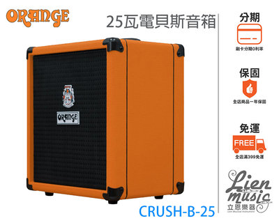 『立恩樂器』免運分期 ORANGE 經銷 CRUSH Bass 25 電貝斯音箱 25瓦 CRUSH-B-25 BASS