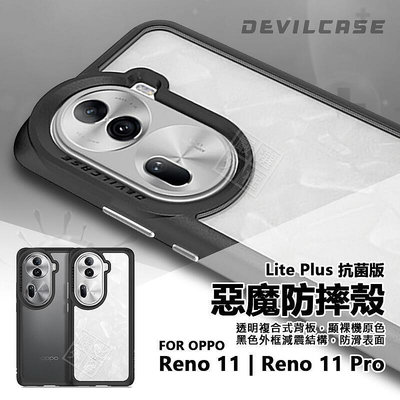 嚴選外框 OPPO Reno 11 Reno11 Pro 惡魔防摔殼 抗菌版 惡魔盾 DEVILCASE 防摔殼 手機殼