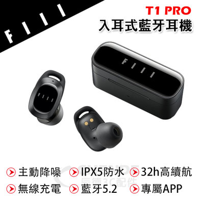 【辰德3C配件】FIIL T1 Pro 真無線降噪藍牙耳機 無線充電 IPX5防水 藍牙5.2 高續航 專屬APP