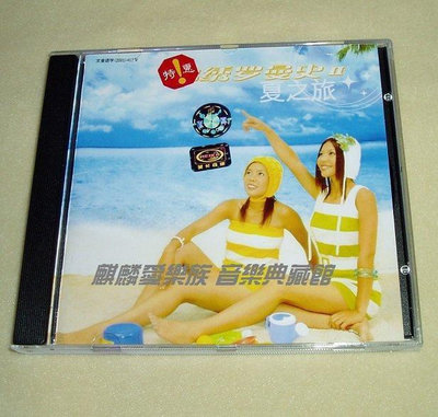 錦繡二重唱 錦繡羅曼史Ⅱ 夏之旅【滾石唱片】CD(海外復刻版)【ECHO楓聲唱片館】