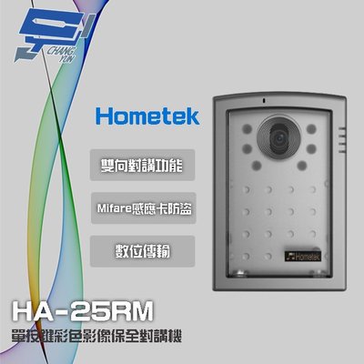 昌運監視器 Hometek HA-25RM Mifare 單按鍵彩色影像保全對講機 雙向對講