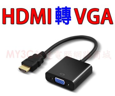 【HDMI 轉 VGA 】影像 傳輸線 【HDMI 線 轉 VGA 線】