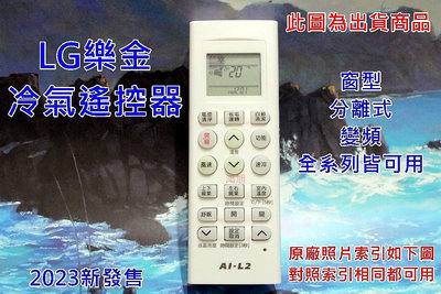 最新版金星.LG冷氣遙控器【適用變頻.窗型.分離式,全適用】LG變頻冷氣遙控器