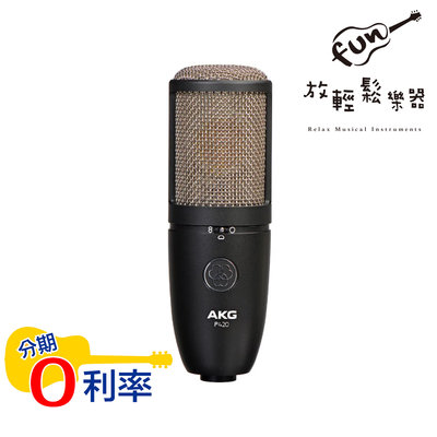 『放輕鬆樂器』AKG P420 電容式麥克風 附原廠硬盒 錄音 麥克風