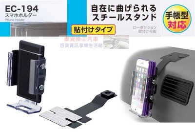 車資樂㊣汽車用品【EC-194】日本 SEIKO 儀錶板黏貼式 可折彎曲鐵片支架 智慧型手機架(適用掀蓋式手機保護套)