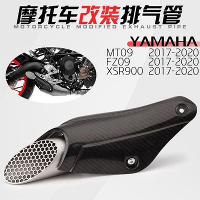 適用雅馬哈 YAMAHA MT09 FZ09 XSR900排氣管碳纖護板 排氣防堵網