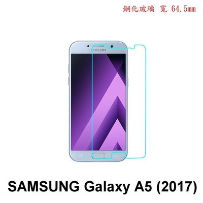 現貨 三星 Samsung Galaxy A5 2017 0.3mm 9H 硬度 鋼化玻璃 保護貼
