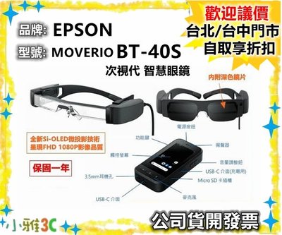 台中現貨(公司貨開發票) 愛普生 EPSON MOVERIO BT-40S 次視代 智慧眼鏡 BT40S 【小雅3C】