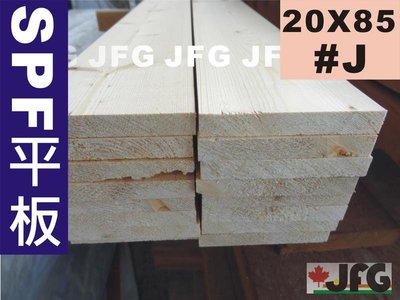 JFG 木材批發 *【SPF松木平板】20x85mm 木板 木條 木工DIY 木盒 南方松 裝潢 木地板 角材