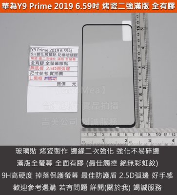 GMO 特價出清多件Huawei華為Y9 Prime 2019 6.59吋烤瓷二強滿版全膠無底板9H鋼化玻璃貼防爆玻璃膜
