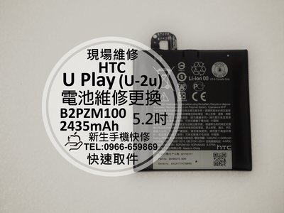 免運【新生手機快修】HTC U Play (U-2u) 全新內置電池 送工具 不蓄電 充不飽 閃退 膨脹 現場維修更換