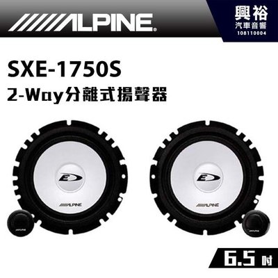 ☆興裕☆【ALPINE】 6.5吋(16cm) 2-Way分離式揚聲器 SXE-1750S