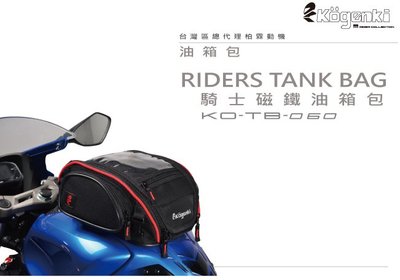 【R.S MOTO】Kogenki 騎士磁鐵油箱包 防刮 可觸控 雨套 側背 油箱包