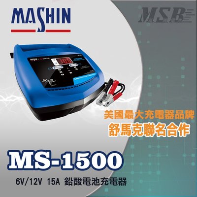 【茂勝電池】麻新電子 MS-1500 6V/12V 15A 鉛酸電池充電器 汽車電池 充電器 【需預訂】可自取