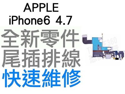 APPLE iPhone6 4.7尾插 全新 尾插排線 充電孔 USB 尾插 金色 銀色 太空灰【台中恐龍維修中心】