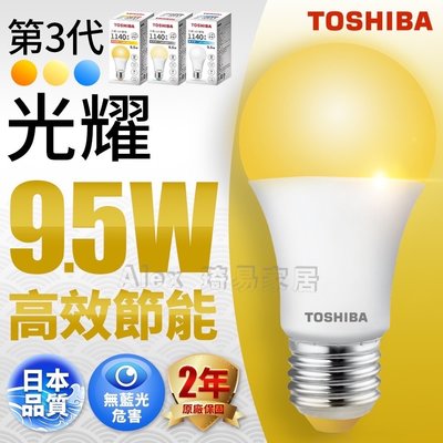 促銷價【Alex】TOSHIBA 東芝 三代 高效節能 光曜 LED 燈泡 9.5W 球泡燈 三種色溫 滿足選購