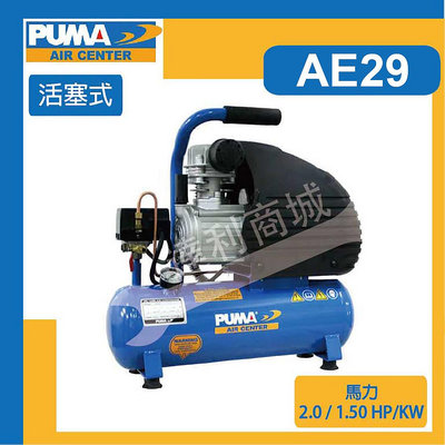 [達利商城] 台灣 PUMA 巨霸 空壓機 2HP 9L 有油直接式 空壓機 AE28  升級版 AE29