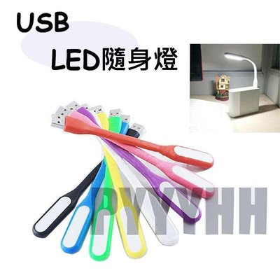 LED USB燈 可彎曲 筆電 隨身燈 小夜燈 行動電源 護眼檯燈 筆電燈 隨行燈
