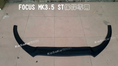 【 高速空力 技研】 FOCUS MK3.5 ST 保桿 專用ㄉ 下巴 定風翼 塑膠材質