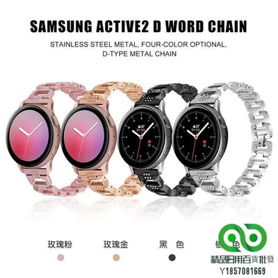 適用三星 Galaxy Watch Active 2 40mm 44mm不銹鋼金屬鑲鑽D字20mm錶帶22mm 三星S3【精品】