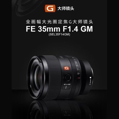 索尼FE 35mm f/1.4 GM 微單全畫幅G大師定焦鏡頭 人像大光圈 全新