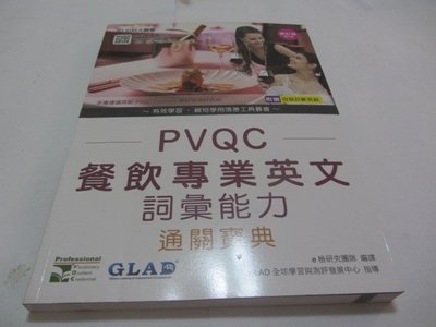 PVQC餐飲專業英文詞彙能力通關寶典（附CD）》ISBN:9864550330│台科大│e檢研究團隊(ㄌ21袋)