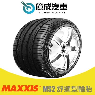 《大台北》億成汽車輪胎量販中心-MAXXIS瑪吉斯輪胎 MS2 【225/55R16】