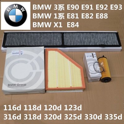 BMW 316d 318d 320d 325d 330d 335d 116d 118d 120d123d空氣機油冷氣濾芯