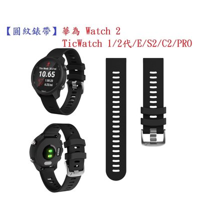 【圓紋錶帶】TicWatch 1/2代/E/C2/PRO 華為 Watch 2智慧手錶20mm運動矽膠透氣腕帶