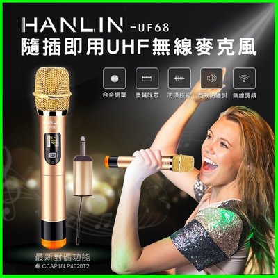 HANLIN-UF68 隨插即用UHF無線麥克風 K歌麥克風 唱歌神器 液晶顯示 6.3mm接收器轉3.5mm【凱益】