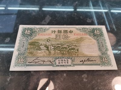 中國銀行拾圓紙鈔牧羊人德納羅版單字軌，99成新，品項非常好，紙質硬挺四角尖，大熱門紙鈔，