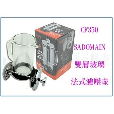仙德曼 CF350 雙層玻璃法式濾壓壺 0.35L 咖啡壺/泡茶壺/沖泡壺