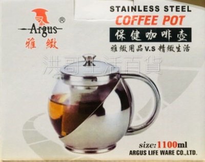 Argus 雅緻 保健咖啡壺 1100ml 不鏽鋼咖啡壺 泡茶壺 花茶壺