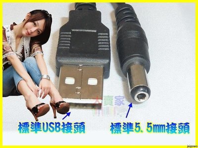 【就是愛購物】P040 USB轉直流 DC 5V 5.5MM 長度80公分電源線 圓頭電源線 取電線 直流線 內徑 2.5mm 外徑 5.5mm