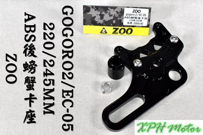 ZOO ABS後螃蟹卡座 卡座 卡鉗座 大螃蟹 84MM 適用於 GOGORO2 S2 EC-05 對應220/245碟