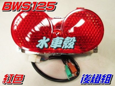 【水車殼】山葉 BWS125 後燈組 紅色 $480元 BWS-X 大B BWSX 5S9 尾燈組 後燈總成 全新副廠件