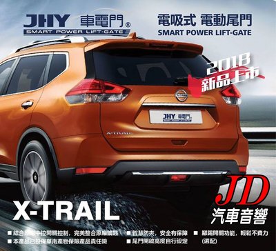 【JD 新北 桃園】JHY 車電門 NISSAN 2018 X-TRAIL 電吸式 電動尾門 2018年，新品上市