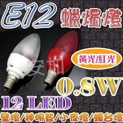 F1C14 E12 0.8W 高亮度 12 LED 蠟燭燈 神明燈 黃光 紅光 燈泡 彿燈 高效能